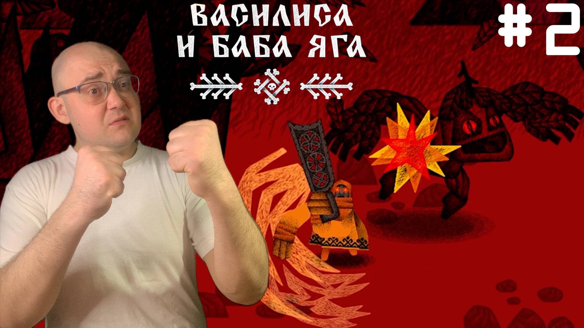 НАПОДДАЛ ЛЕШЕМУ ▶ Василиса и Баба Яга #2 смотреть онлайн