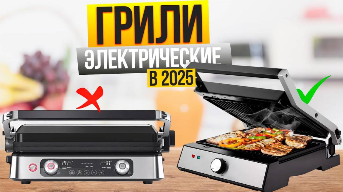 Лучшие электрогрили в 2025:  Топ-10 НЕДОРОГИХ и ПРЕМИАЛЬНЫХ электрических грилей. Рейтинг!