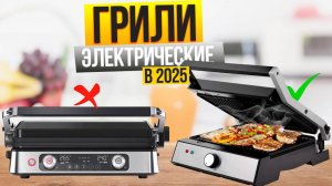 Лучшие электрогрили в 2025:  Топ-10 НЕДОРОГИХ и ПРЕМИАЛЬНЫХ электрических грилей. Рейтинг!