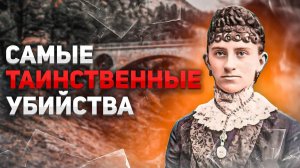 Самые таинственные убийства