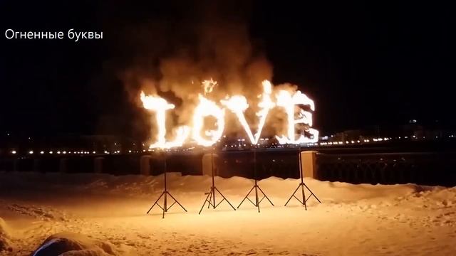 Огненные буквы LOVE