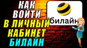 Как войти в личный кабинет билайн