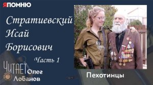 Стратиевский Исай Борисович. Часть 1.Проект "Я помню" Артема Драбкина. Пехотинцы