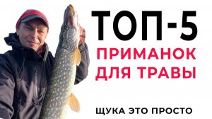 Топ 5 приманок для ловли в траве! Щука на спиннинг на блесны