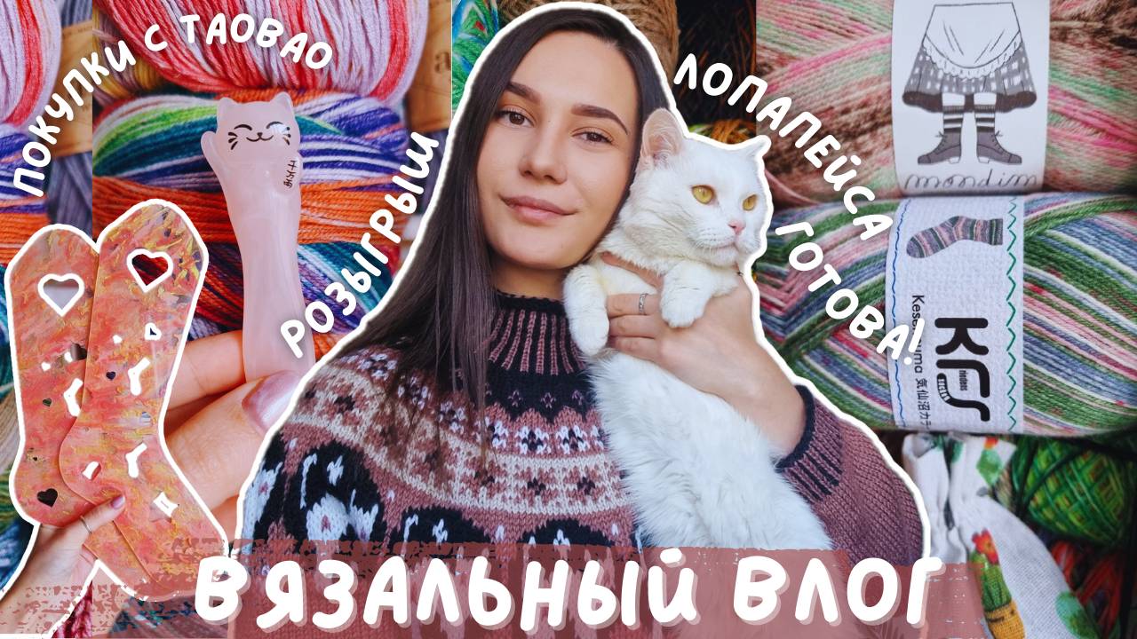 ВЯЗАЛЬНЫЙ ВЛОГ №128 | Лопапейса с Лунтиком | Новый процесс на машине | Покупки с Taobao и розыгрыш смотреть онлайн