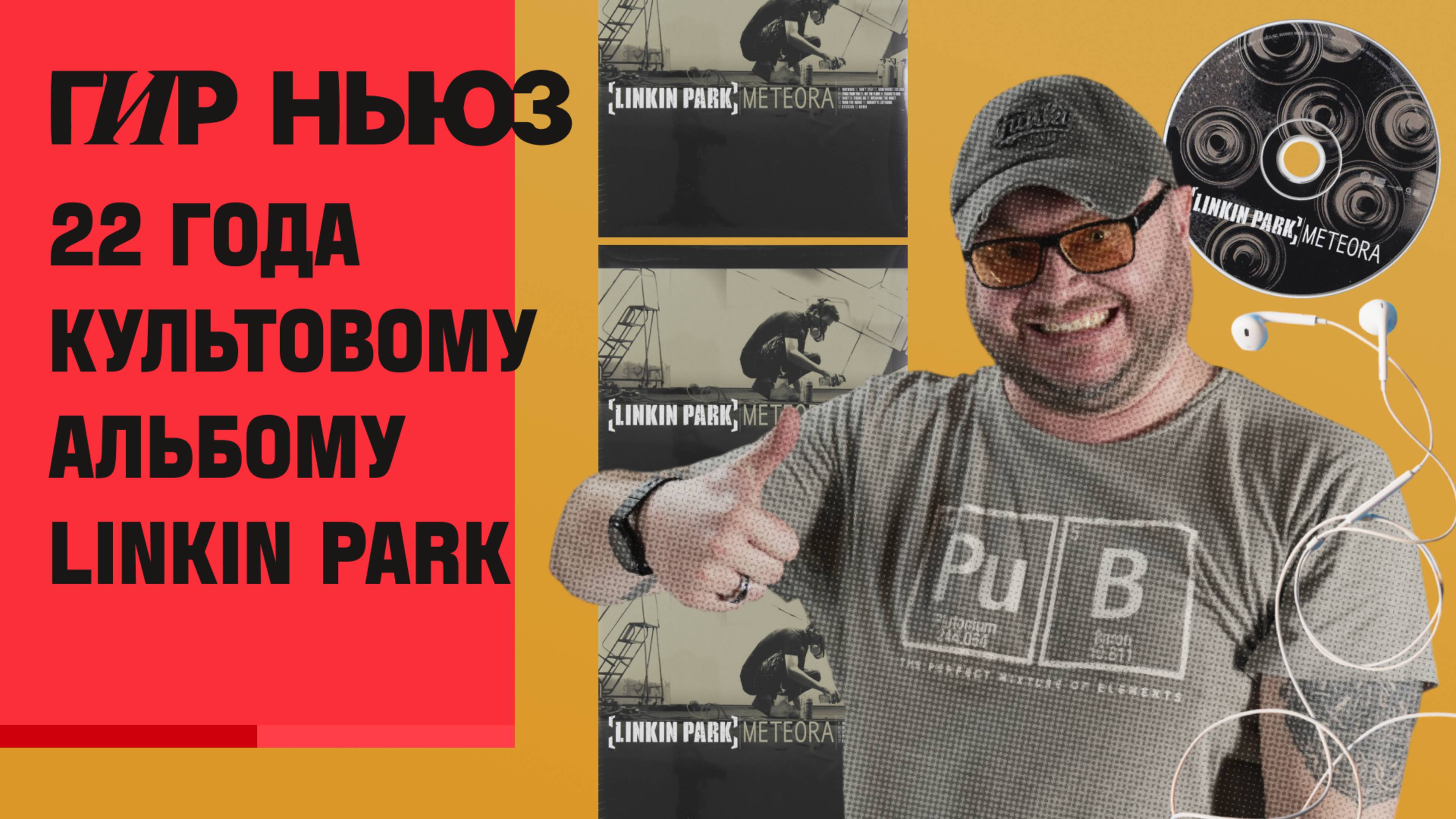 Apple Music для диджеев | LINEAR.87 новинка от TONAUDIO | 22 года альбому Meteora от Linkin Park