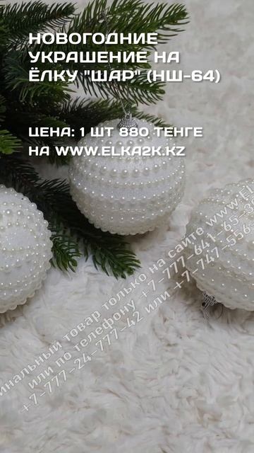 Новогодние украшение на ёлку "Шар" (НШ-64) на сайте elka2k.kz смотреть онлайн
