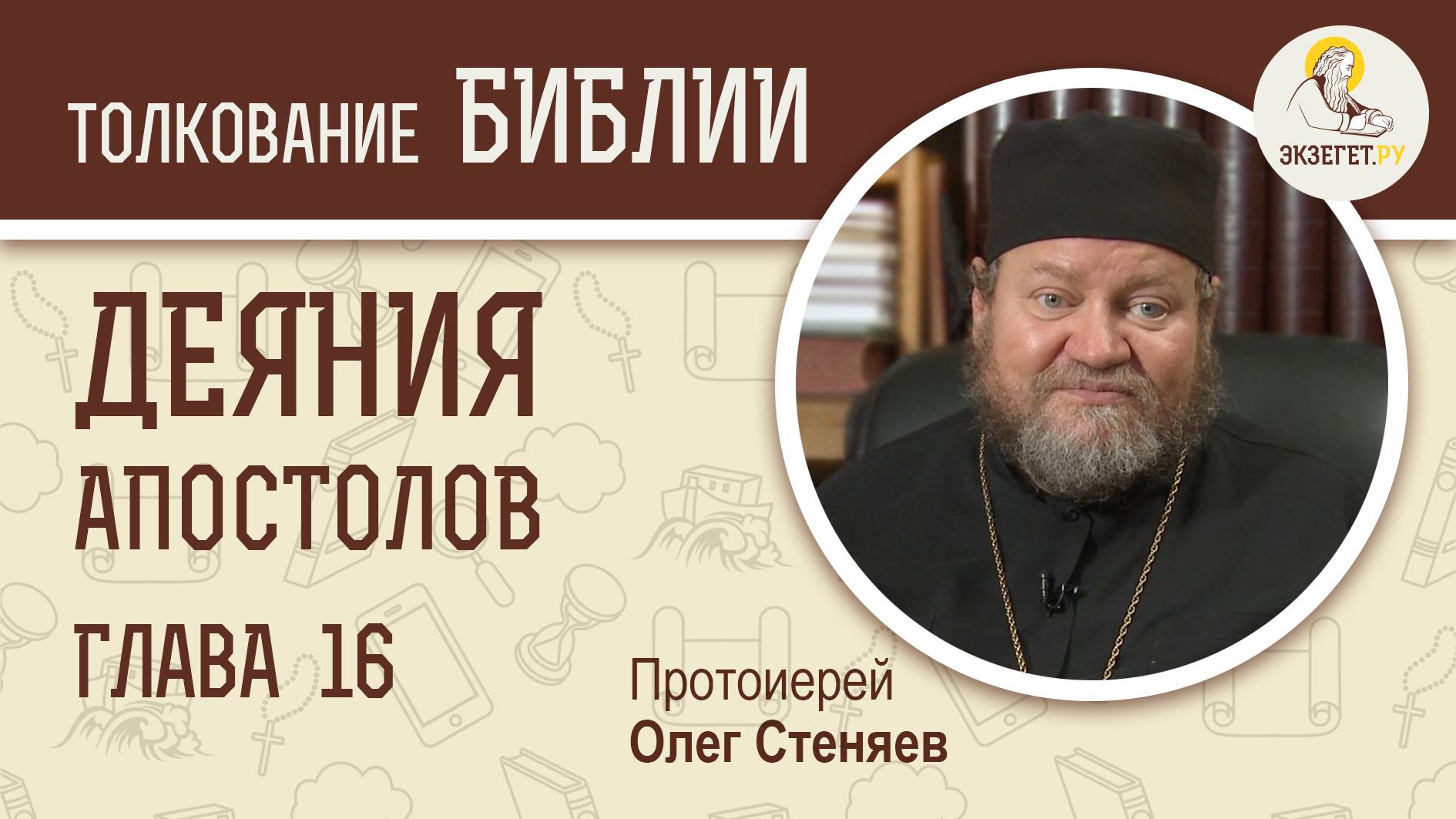 Деяния Святых Апостолов. Глава 16. Протоиерей Олег Стеняев. Библия смотреть онлайн