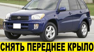 Toyota RAV4 A20 Как снять переднее крыло / Toyota RAV4 A20 How to remove the front fender