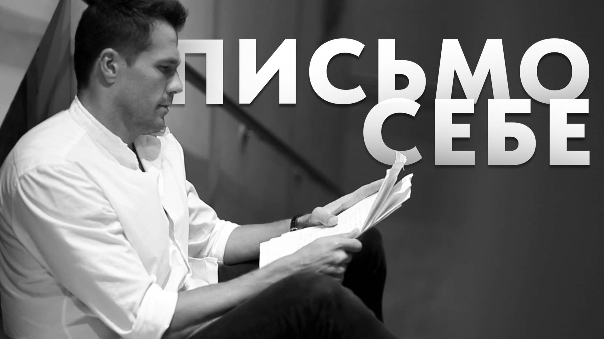 Александр Балыков - Письмо себе смотреть онлайн