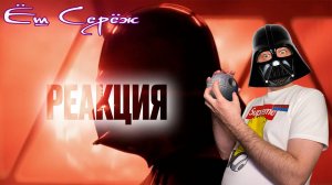 Еш Сереж смотрит ВЕЙДЕР. ЭПИЗОД 1: ОСКОЛКИ ПРОШЛОГО - ФАН-ФИЛЬМ ОТ STAR WARS THEORY