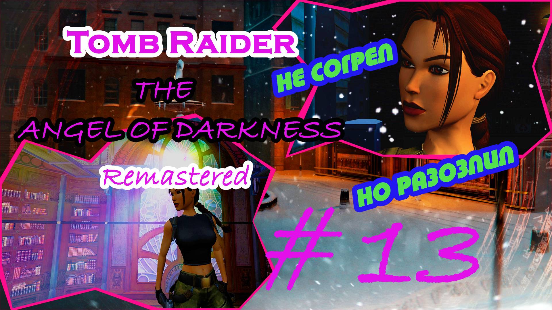 Снежок,Бушар,Монастырь|Серия:13|Tomb Raider: The Angel of Darkness Remastered|Прохождение