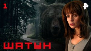 ШАТУН. СЕРИЯ 1