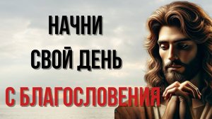 Начни День с Богом — И Ты Увидишь, Как Всё Меняется