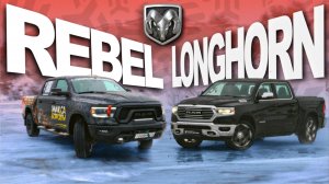 RAM: REBEL VS LONGHORN - ТЕБЕ КАКОЙ?