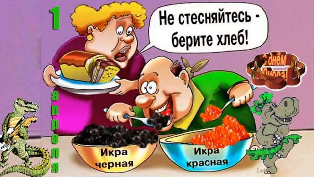 С Первым апреля, друзья! С Днем смеха! Улыбнитесь! смотреть онлайн