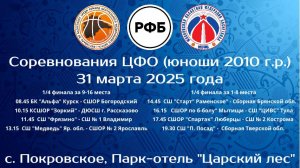 Соревнования ЦФО по баскетболу памяти Давида Яковлевича Берлина среди юношей 2010 г.р.