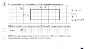 ВПР. Математика. 4 класс. Демовариант. Задание 5. На клетчатом поле со стороной клетки 1 см
