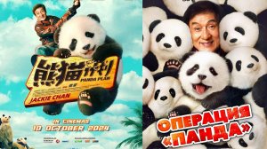 Смотрим фильм Операция Панда ► Стрим