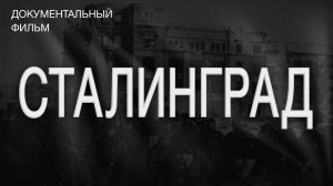 Сталинград