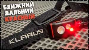 ФАРА ДЛЯ ГОЛОВЫ! Налобный Фонарь Klarus HM5
