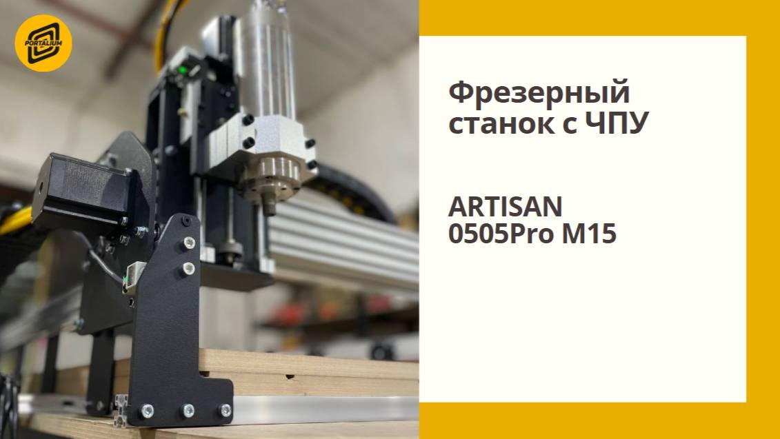 Обзор фрезерного станка с ЧПУ Artisan 0505Pro M15 | Portalium
