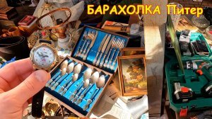 Командирские часы 500р. Куча предметов по 50р и даже 20р. Сколько можно сэкономить на барахолке