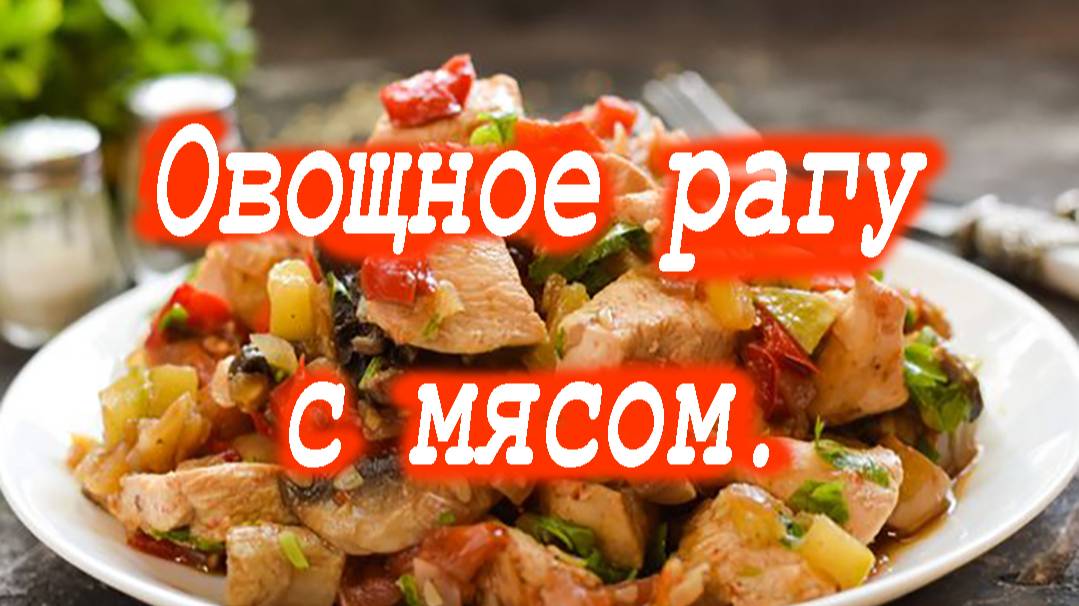 Овощное рагу с мясом. смотреть онлайн