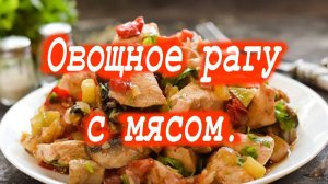 Овощное рагу с мясом.