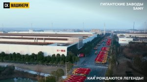 🔍 Секреты производства SANY: Как создаются легендарные машины!