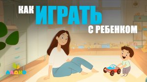 Наши дети и игры: как играть с ребенком без стресса - Советы психолога