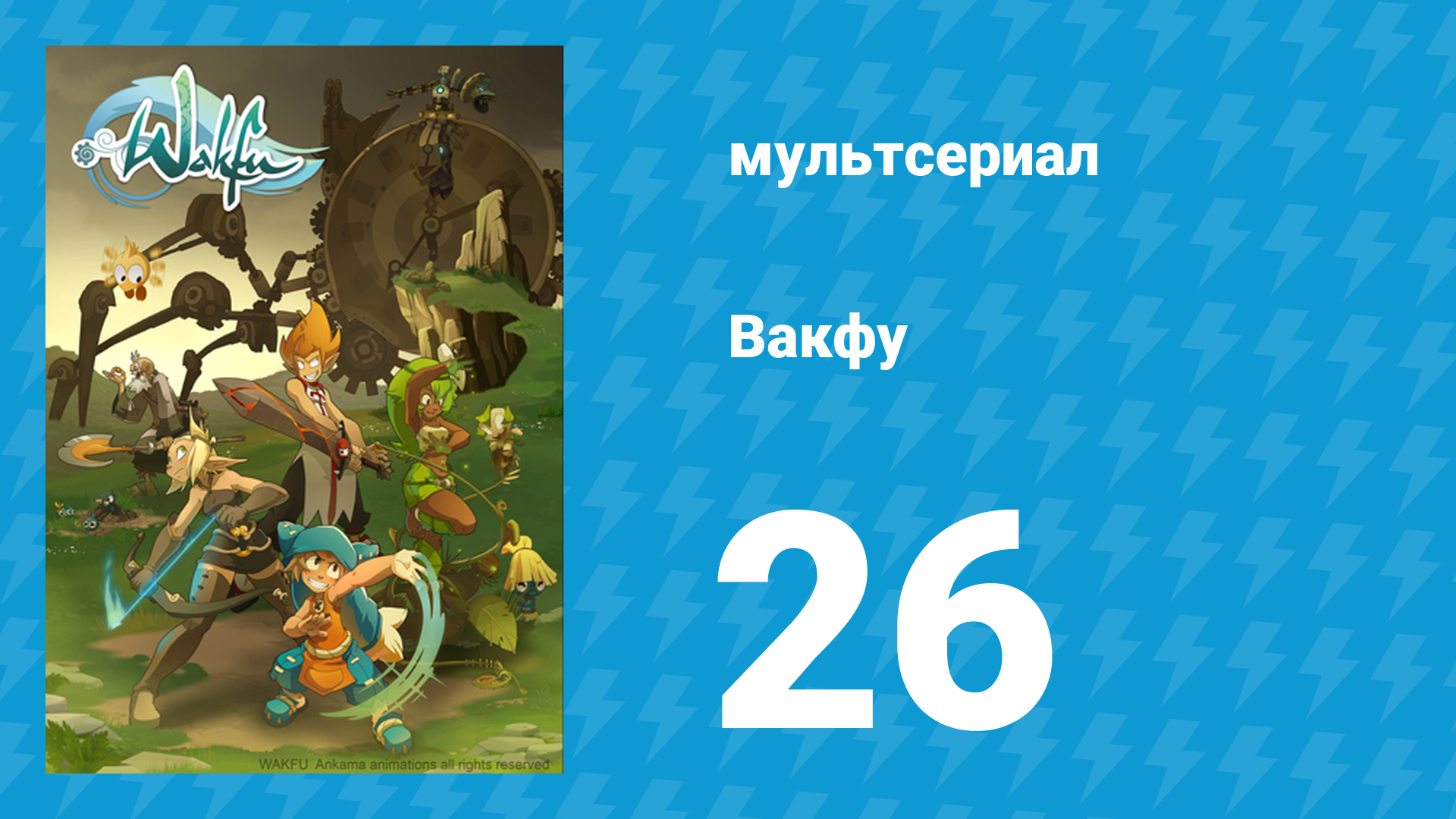 Вакфу 1 сезон 26 серия «Гора Зинит» (мультсериал, 2008) смотреть онлайн