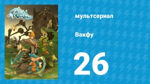 Вакфу 1 сезон 26 серия «Гора Зинит» (мультсериал, 2008)