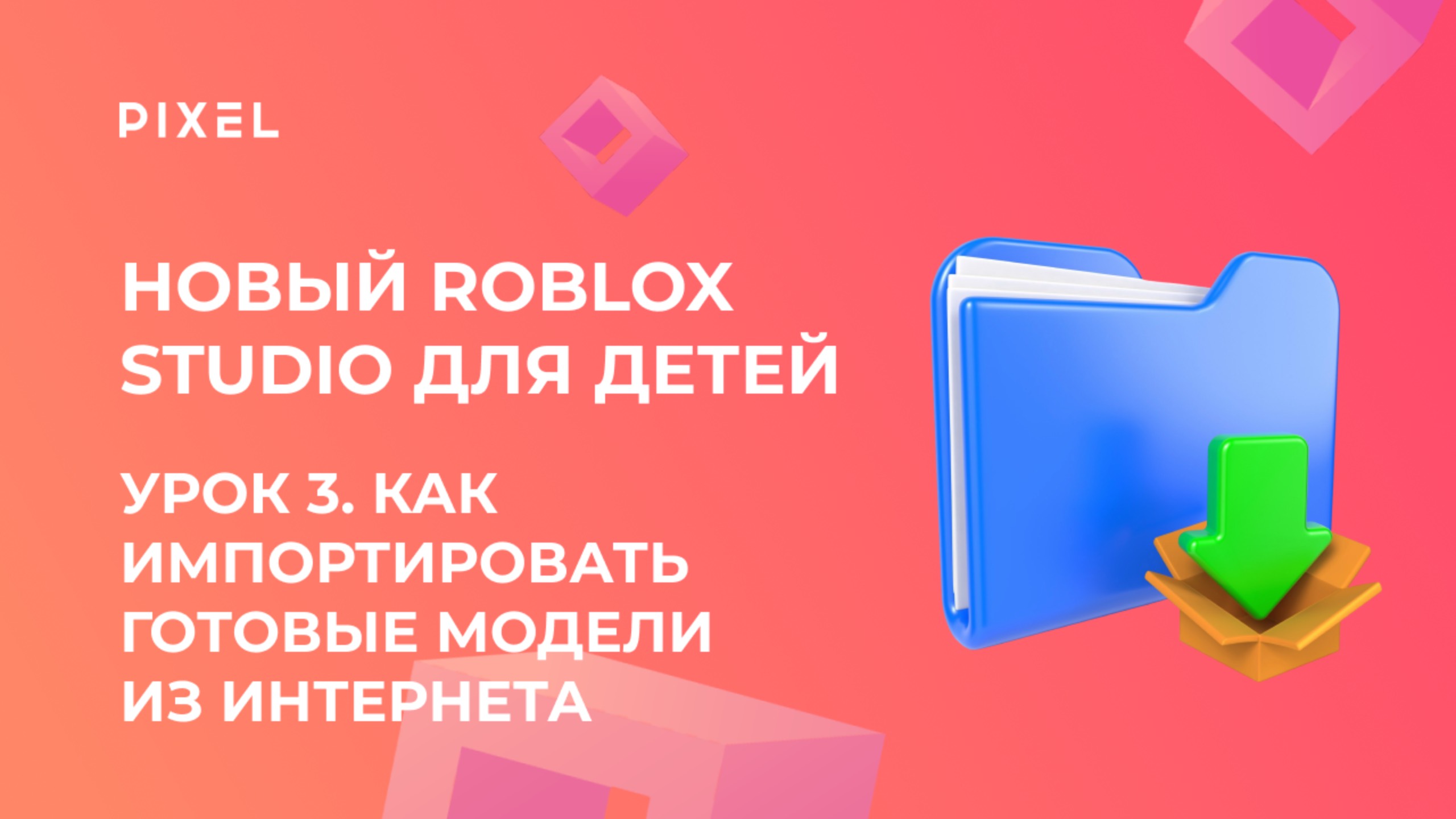 Урок 3. Основы Roblox Studio | Как импортировать готовые модели скаченные из интернета смотреть онлайн
