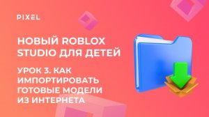 Урок 3. Основы Roblox Studio | Как импортировать готовые модели скаченные из интернета