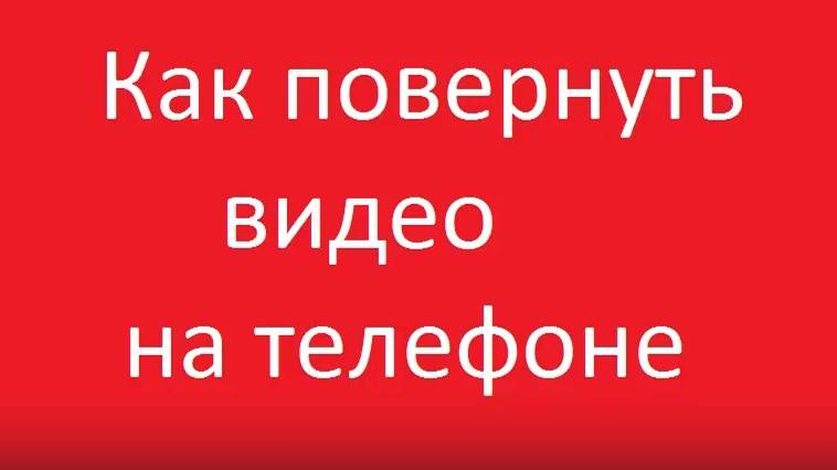 Как перевернуть видео на телефоне смотреть онлайн