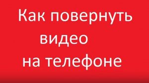 Как перевернуть видео на телефоне