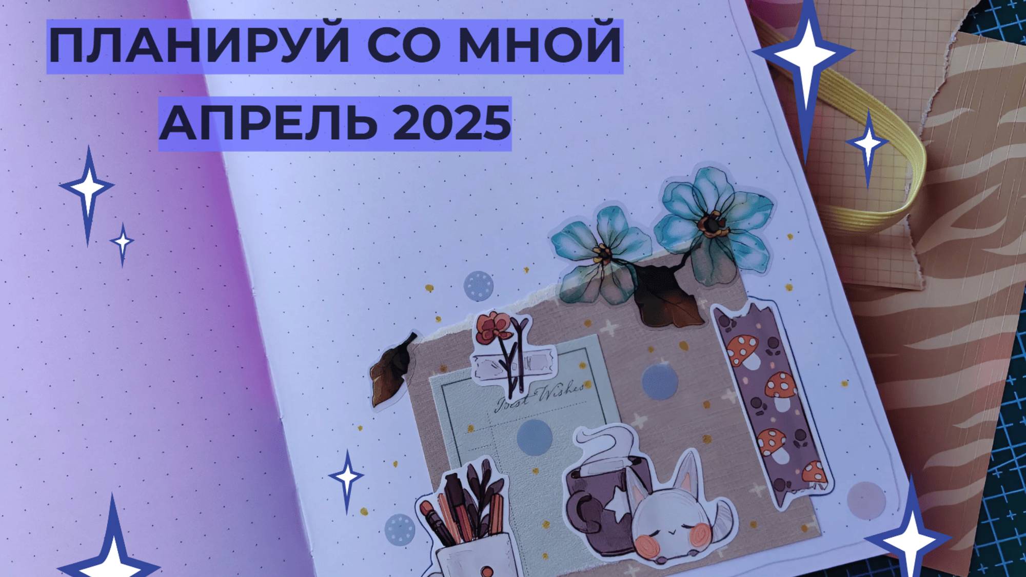 Апрель в ежедневнике /оформление ежедневника 2025 / Уютные развороты