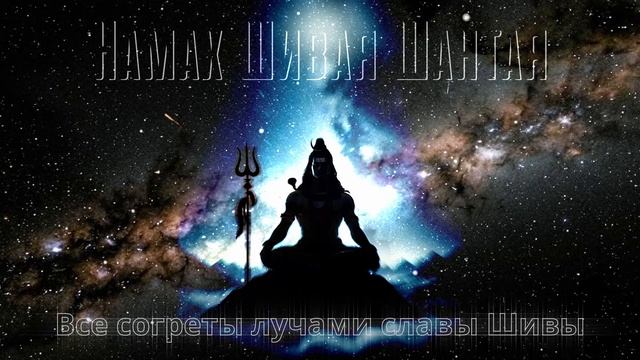 НАМАХ ШИВАЯ ШАНТАЯ - ВСЕ СОГРЕТЫ ЛУЧАМИ ШИВЫ. БЕСЕДА 6/20