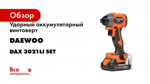 Ударный аккумуляторный винтоверт DAEWOO DAX 3021Li SET