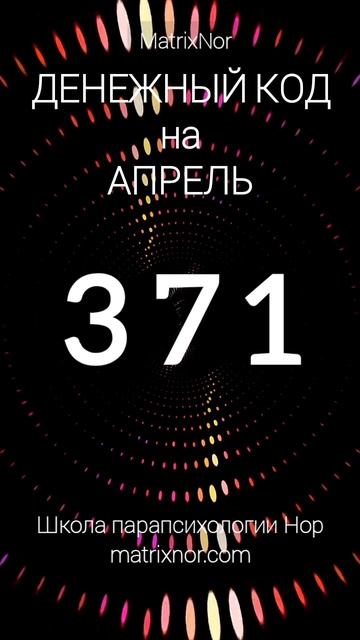 📍ДЕНЕЖНЫЙ КОД на АПРЕЛЬ 2025 от Юлии Нор смотреть онлайн