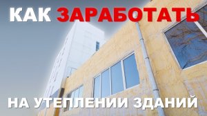 Итоги зимней эксплуатации утепленных зданий
