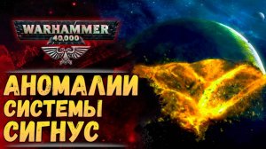 Аномальные явления варп-зараженного мира. Хроника Warhammer 40000 #64