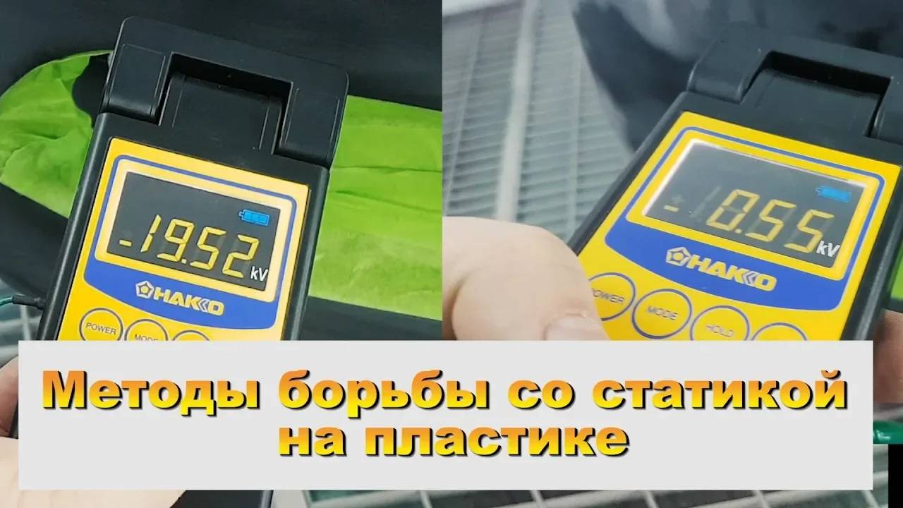 Методы борьбы со статикой на пластике смотреть онлайн