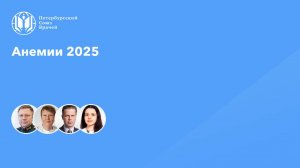 Анемии 2025