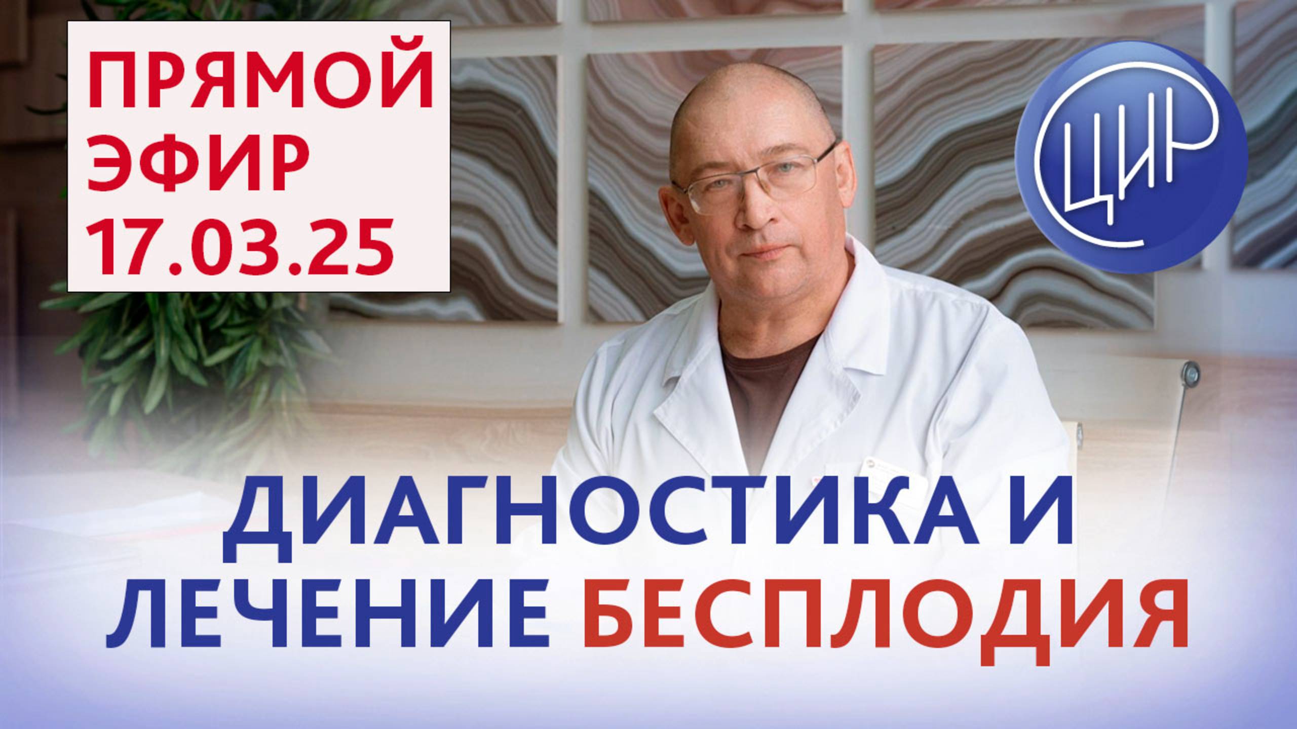 Экспертный подход к диагностике и лечению бесплодия. Прямой эфир с Игорем Ивановичем Гузовым смотреть онлайн