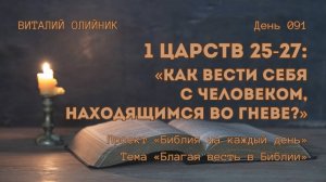 День 091. 1 Царств 25-27: Как вести себя с человеком, находящимся во гневе? | Библия на каждый день