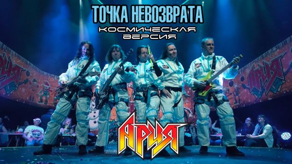 АРИЯ — Точка Невозврата ("космическая версия")