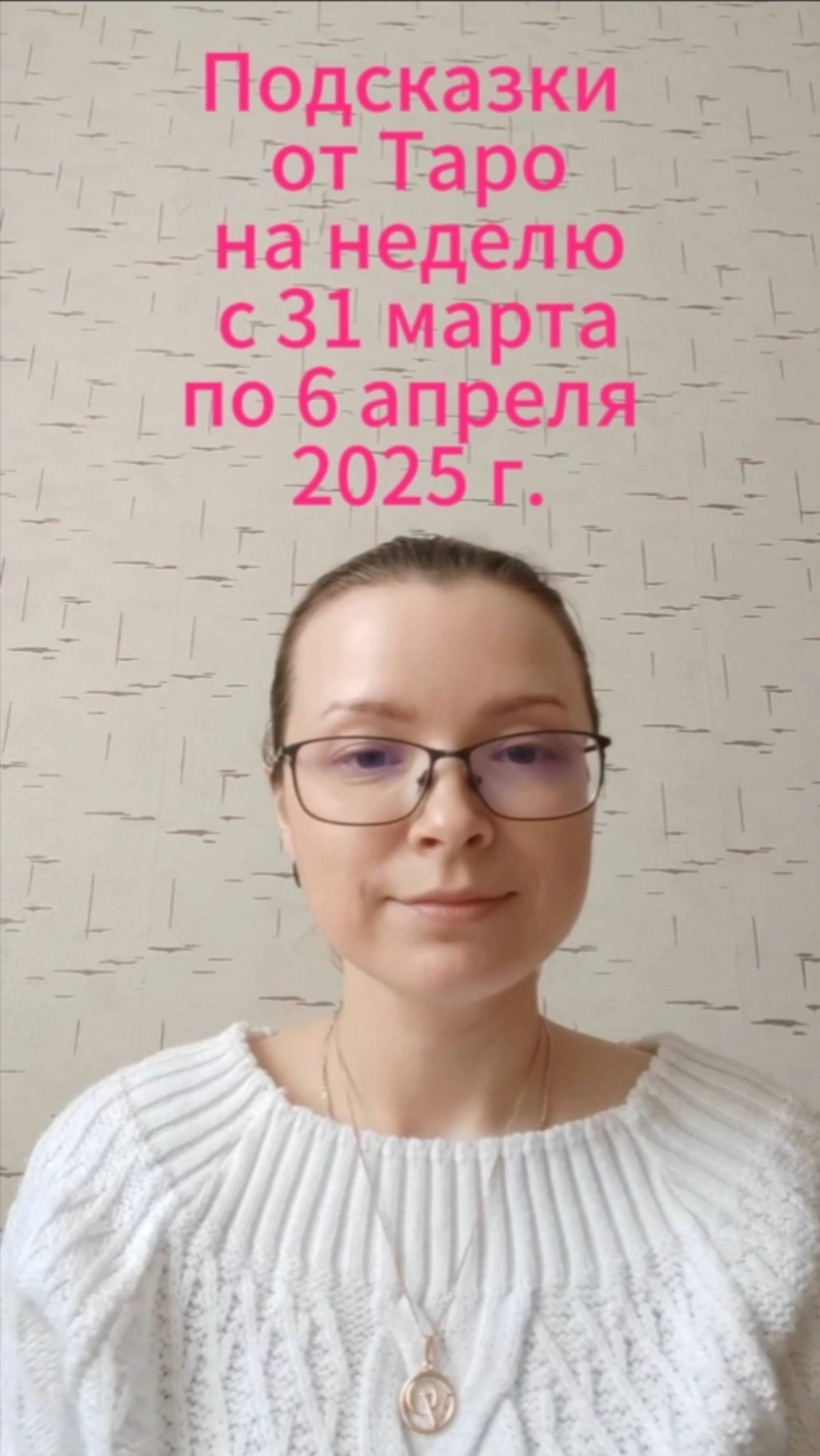Подсказки от карт Таро на неделю с 31 марта по 6 апреля 2025 г.