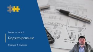 L4-6 Бюджетирование